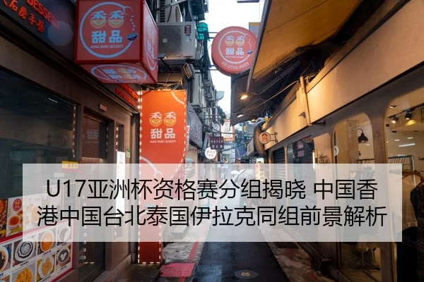 U17亚洲杯资格赛分组揭晓 中国香港中国台北泰国伊拉克同组前景解析 - OUBAOSPORTS