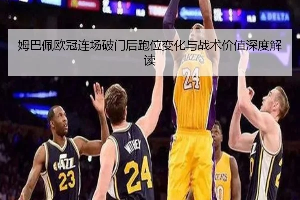 姆巴佩欧冠连场破门后跑位变化与战术价值深度解读 | OUBAOSPORTS