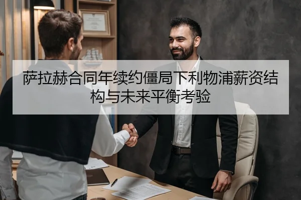 萨拉赫合同年续约僵局下利物浦薪资结构与未来平衡考验 - OUBAOSPORTS