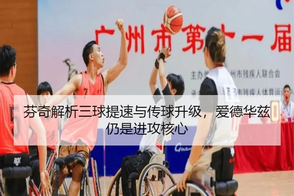 芬奇解析三球提速与传球升级，爱德华兹仍是进攻核心（OUBAOSPORTS）