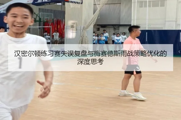 汉密尔顿练习赛失误复盘与梅赛德斯雨战策略优化的深度思考 - OUBAOSPORTS