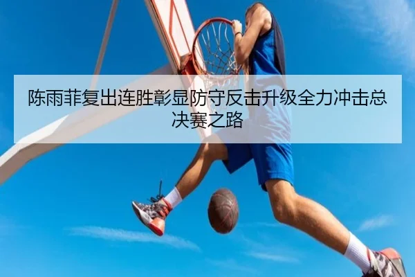陈雨菲复出连胜彰显防守反击升级全力冲击总决赛之路 | OUBAOSPORTS